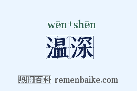 温深是什么意思的图片